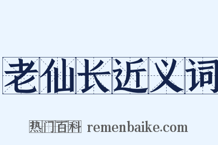 老仙长近义词是什么意思的图片